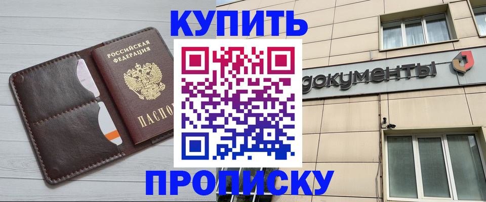 купить прописку в Гаджиево